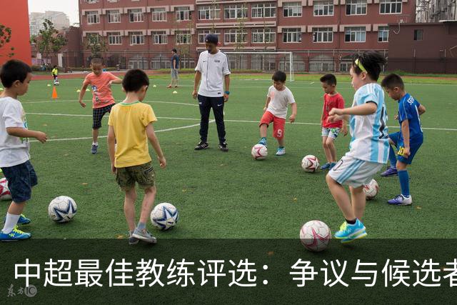 中超最佳教练评选：争议与候选者的五种境遇