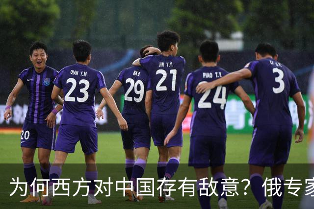 为何西方对中国存有敌意？俄专家解读两大“原罪