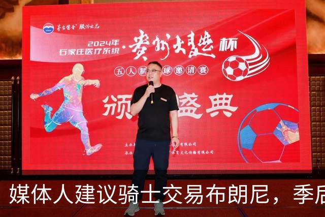 媒体人建议骑士交易布朗尼，季后赛用他防守老詹