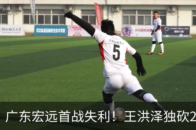 广东宏远首战失利！王洪泽独砍24分，球队面临调整挑战