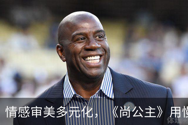 情感审美多元化，《尚公主》用慢节奏展现深度魅力