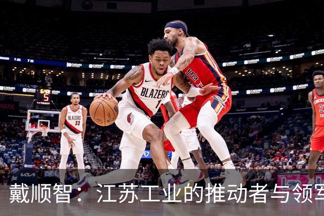 戴顺智：江苏工业的推动者与领军人物