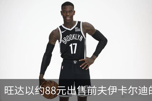 旺达以约88元出售前夫伊卡尔迪的阿根廷国家队球衣