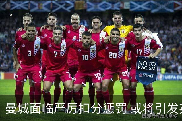 曼城面临严厉扣分惩罚 或将引发英超激烈大变局
