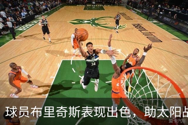 球员布里奇斯表现出色，助太阳战胜勇士