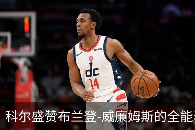 科尔盛赞布兰登-威廉姆斯的全能表现和适应能力