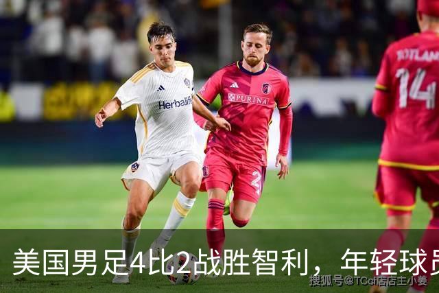 美国男足4比2战胜智利，年轻球员再度引发关注，曼城前景堪忧
