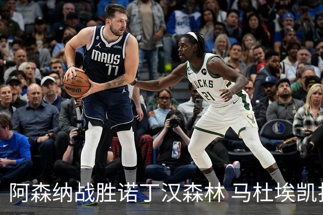 阿森纳战胜诺丁汉森林 马杜埃凯打入制胜球