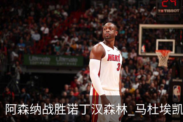 阿森纳战胜诺丁汉森林 马杜埃凯打入制胜球