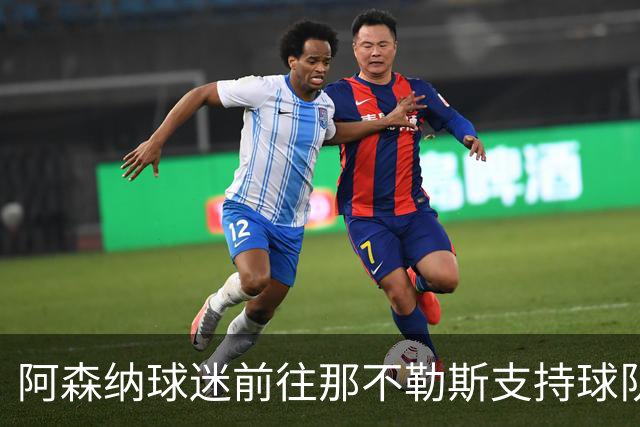 阿森纳球迷前往那不勒斯支持球队，主队售票情况不佳